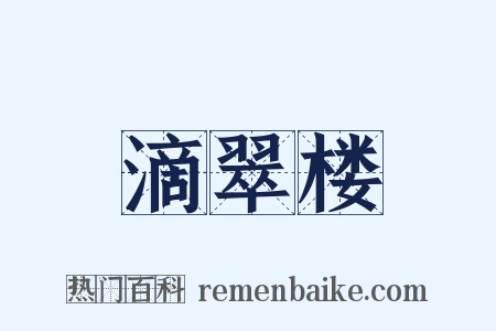 滴翠楼是什么意思的图片